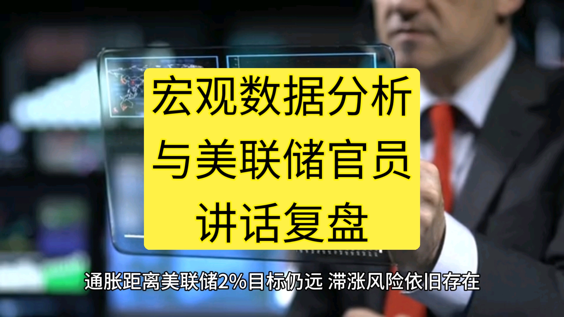 美联储官员：需警惕通胀预期上升 并考虑发生滞涨的风险