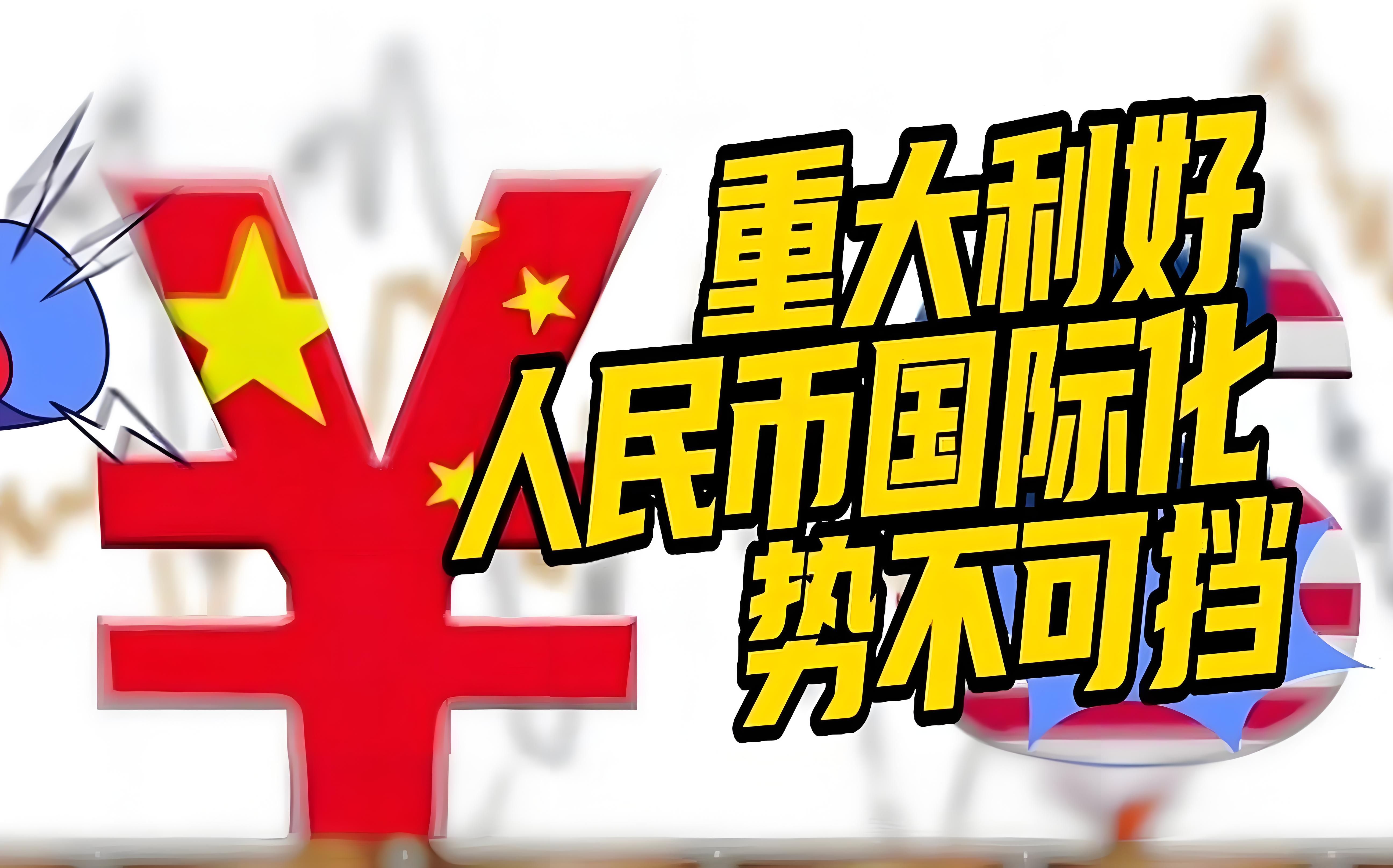 人民币重大利好!人民币为何突然强势?