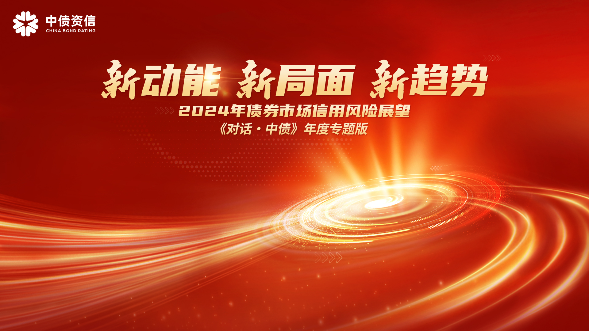 债券市场激活民企发展新动能