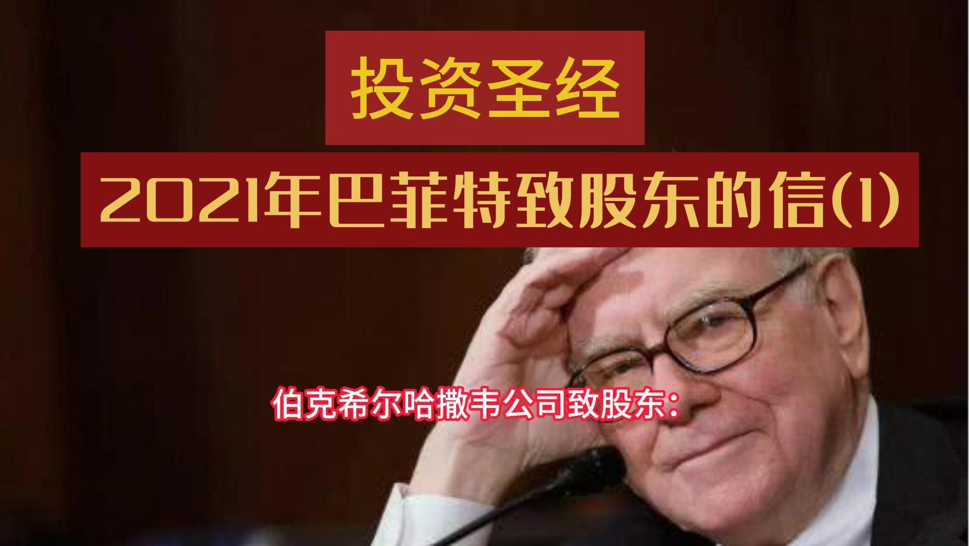 “投资者圣经”上新！巴菲特股东信全文