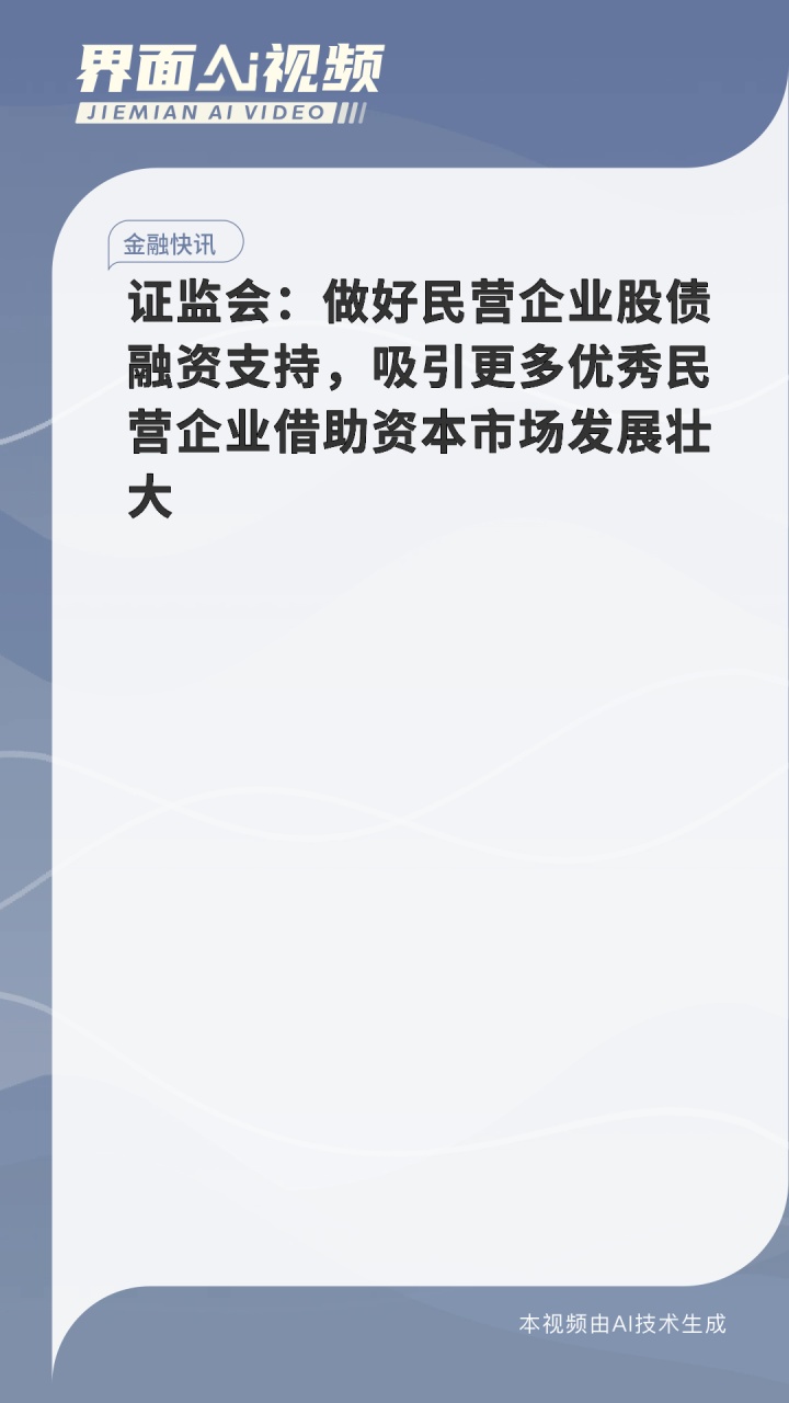 优化融资环境 资本市场助力民营企业发展