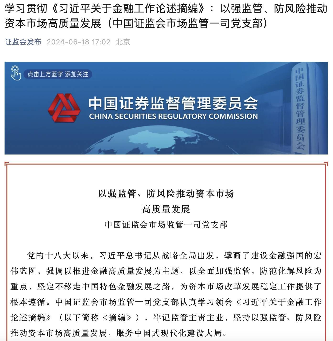 中国证监会主席吴清：进一步强化资本市场在推动新型工业化中的担当作为