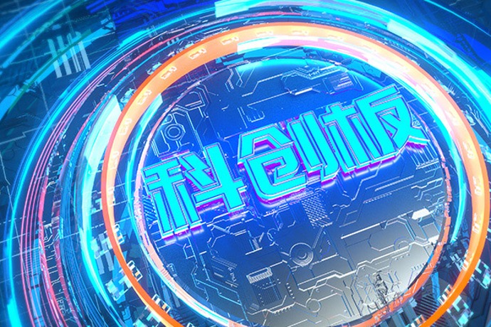 吸引增量资金入市 上交所拟优化两科创板指数编制方案