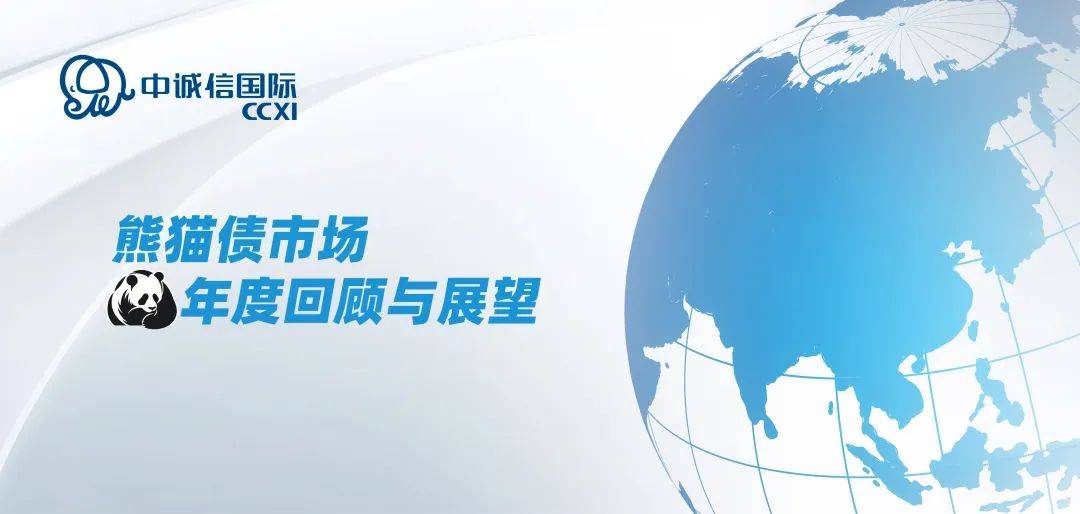 国际金融协会预计熊猫债将继续大幅增长 其余额已超日本武士债