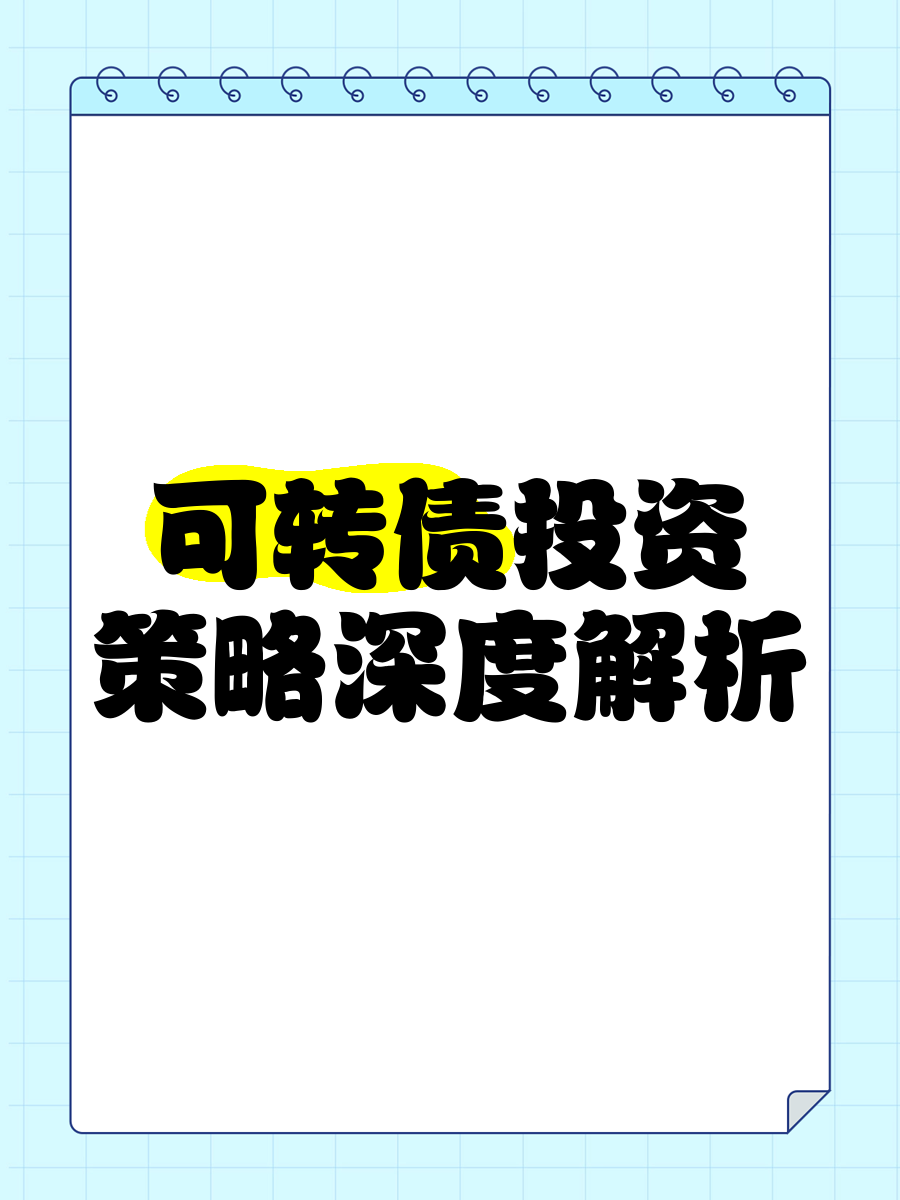 资金争相涌入 关注可转债结构性机会