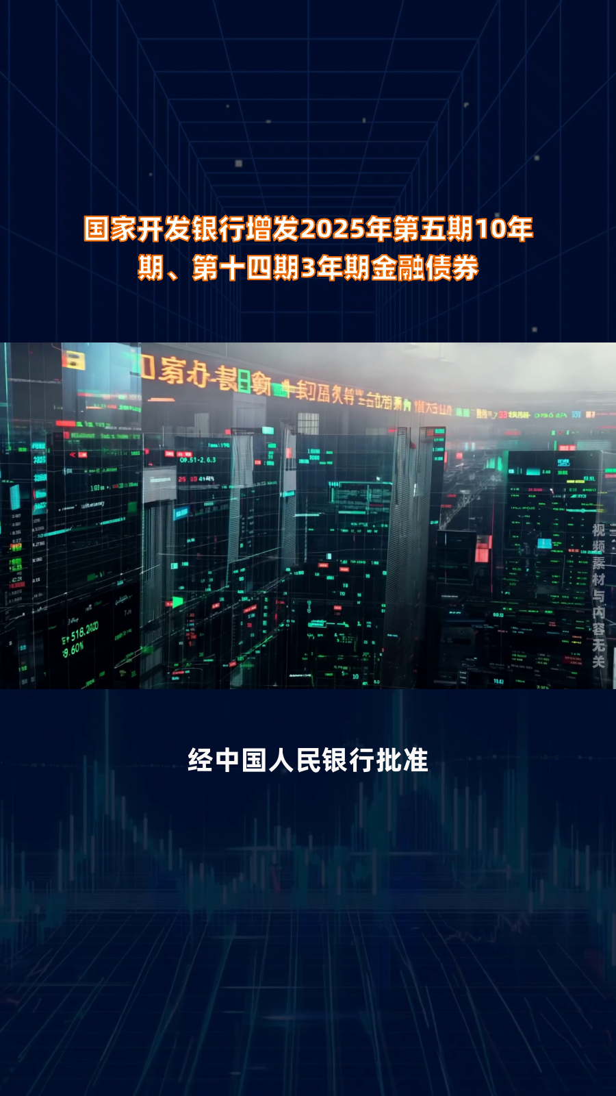 国家开发银行将增发100亿元金融债