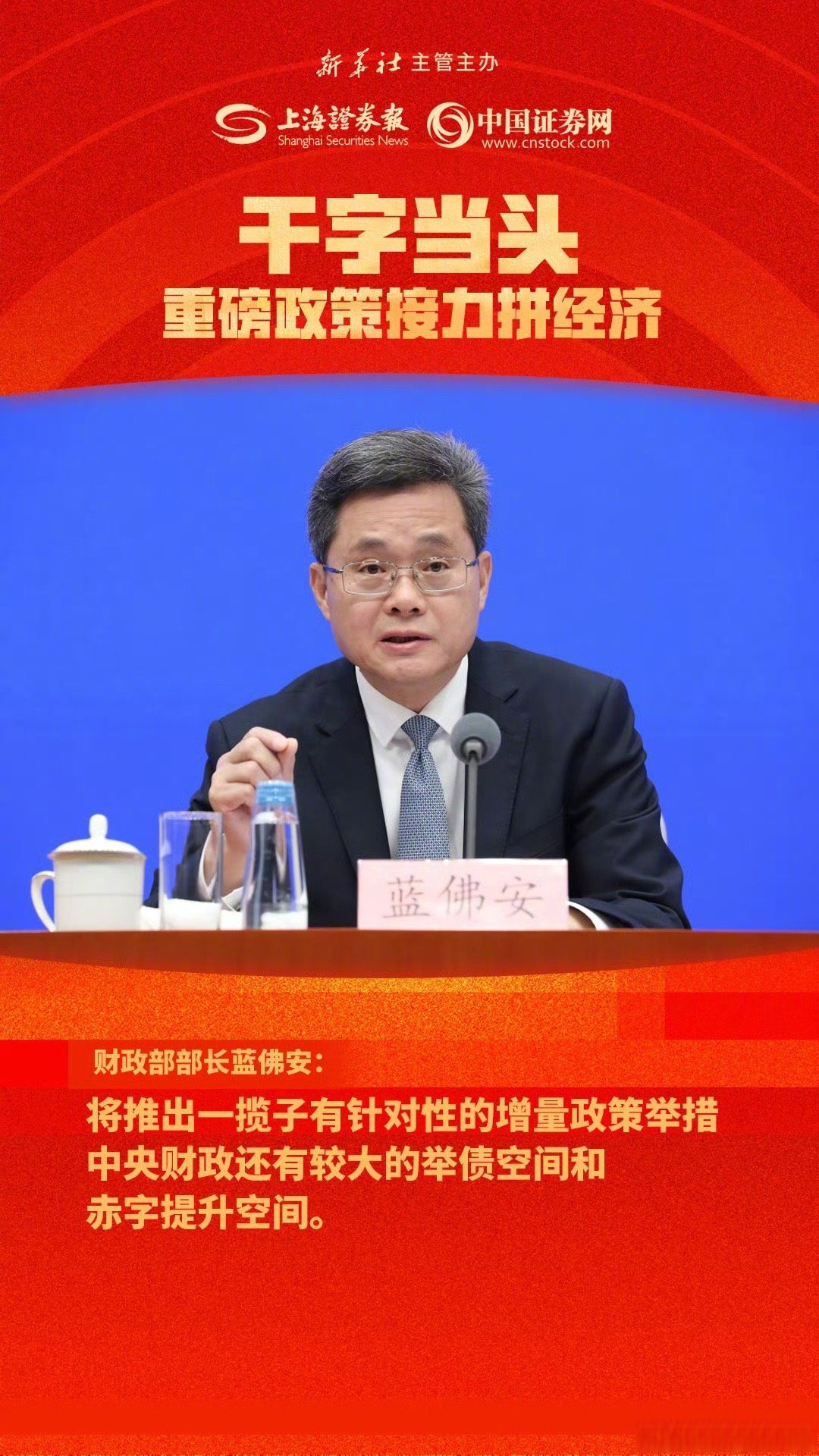 蓝佛安:将发行首批特别国债5000亿元,支持国有大型商业银行补充核心一级资本