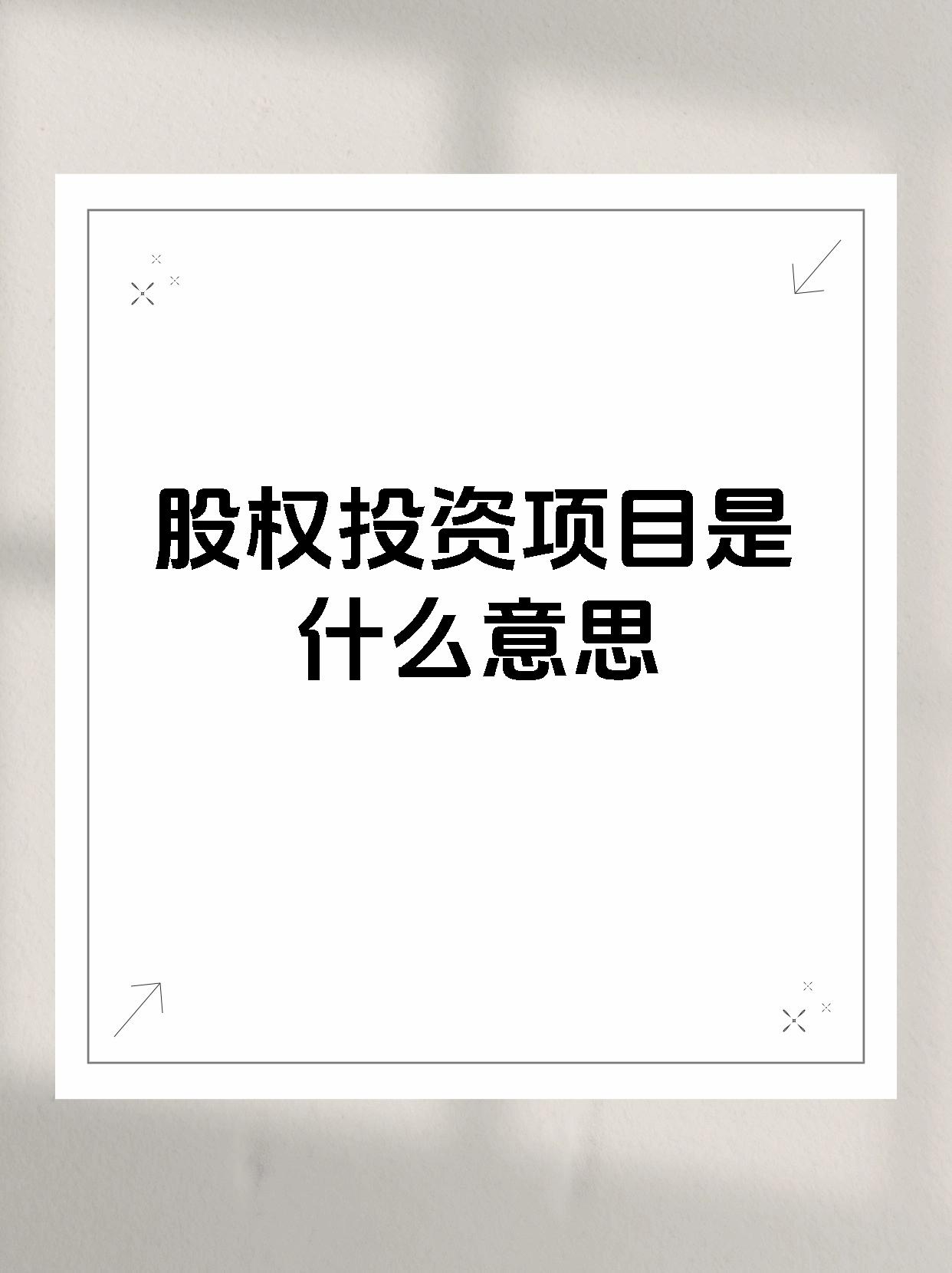 扩大试点业务范围，增加参与机构数量——完善股权投资更好支持科技创新