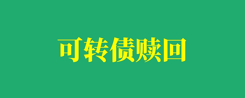操作提醒!最高或亏超50%,多只转债将被强赎