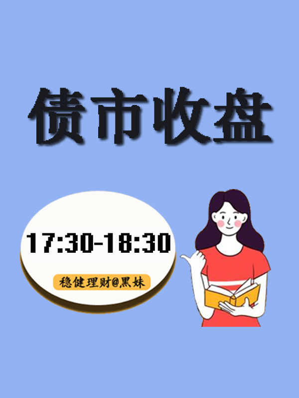 机构刚割肉 债市就反弹!调整到位了?