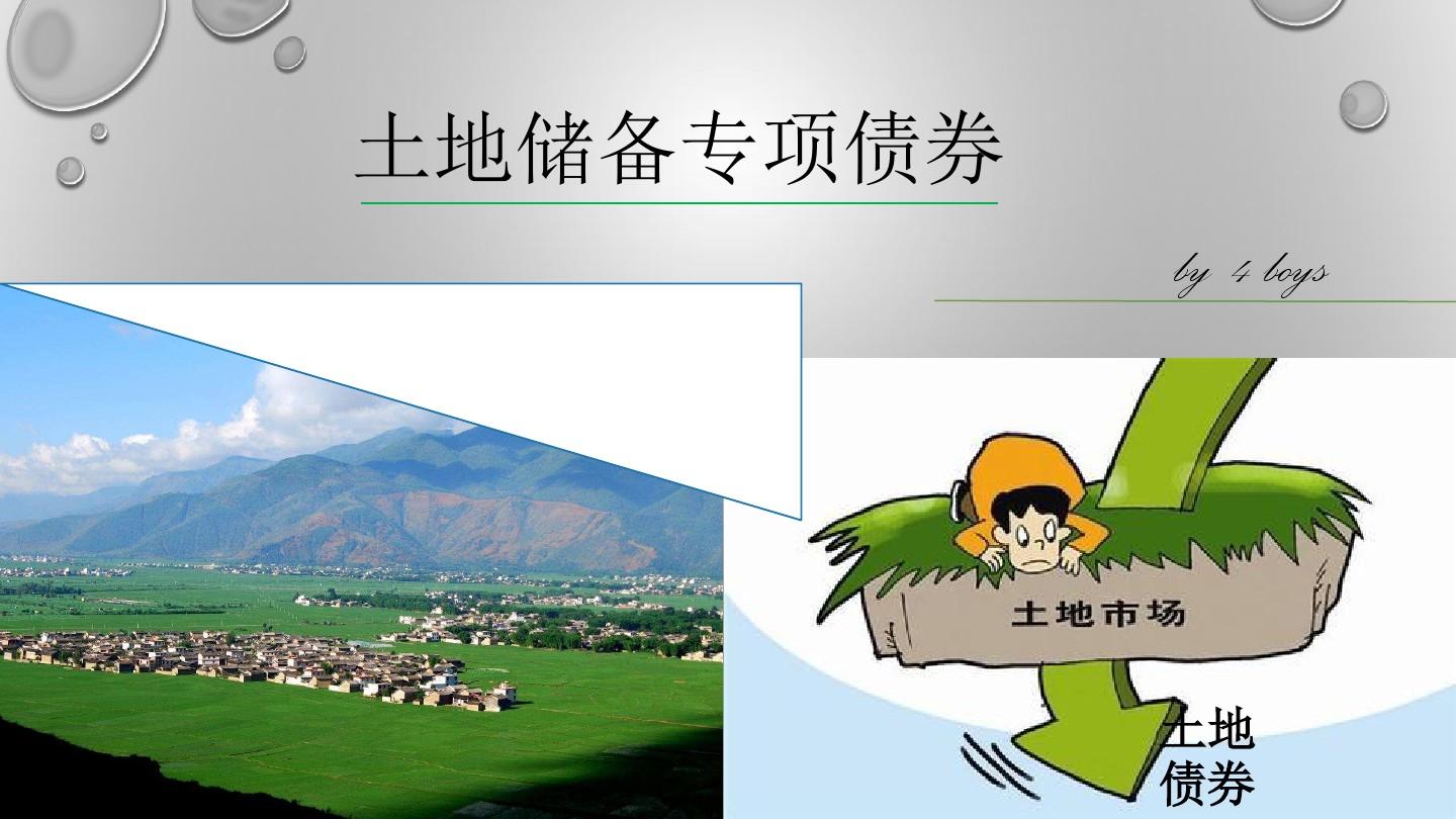 用好专项债券支持土地储备