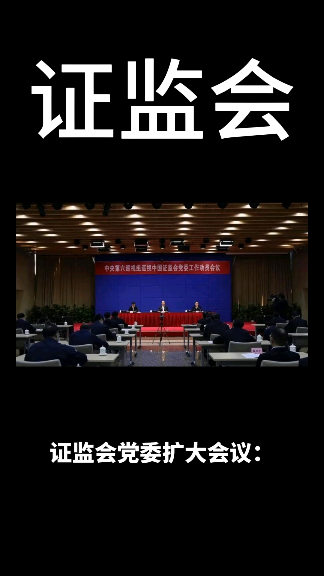 证监会:持续深入推进资本市场法治建设