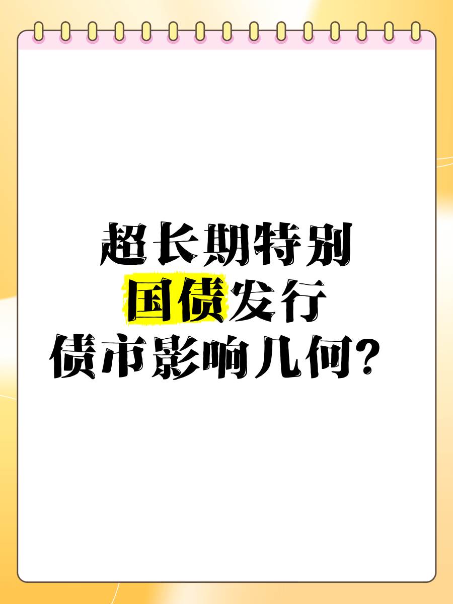 债市早参3月24日|央行货政例会指出，加强利率政策执行和监督；蓝佛安：继续发行超长期特别国债
