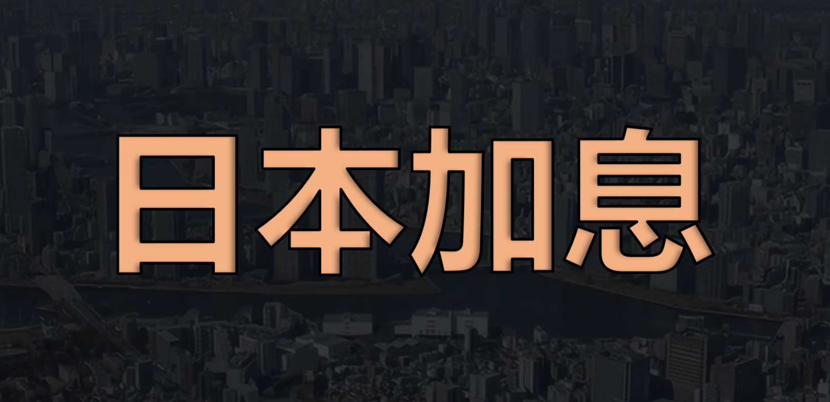 “感觉什么都在涨”！涨价、加薪、不加息！日本经济走出通缩了吗？
