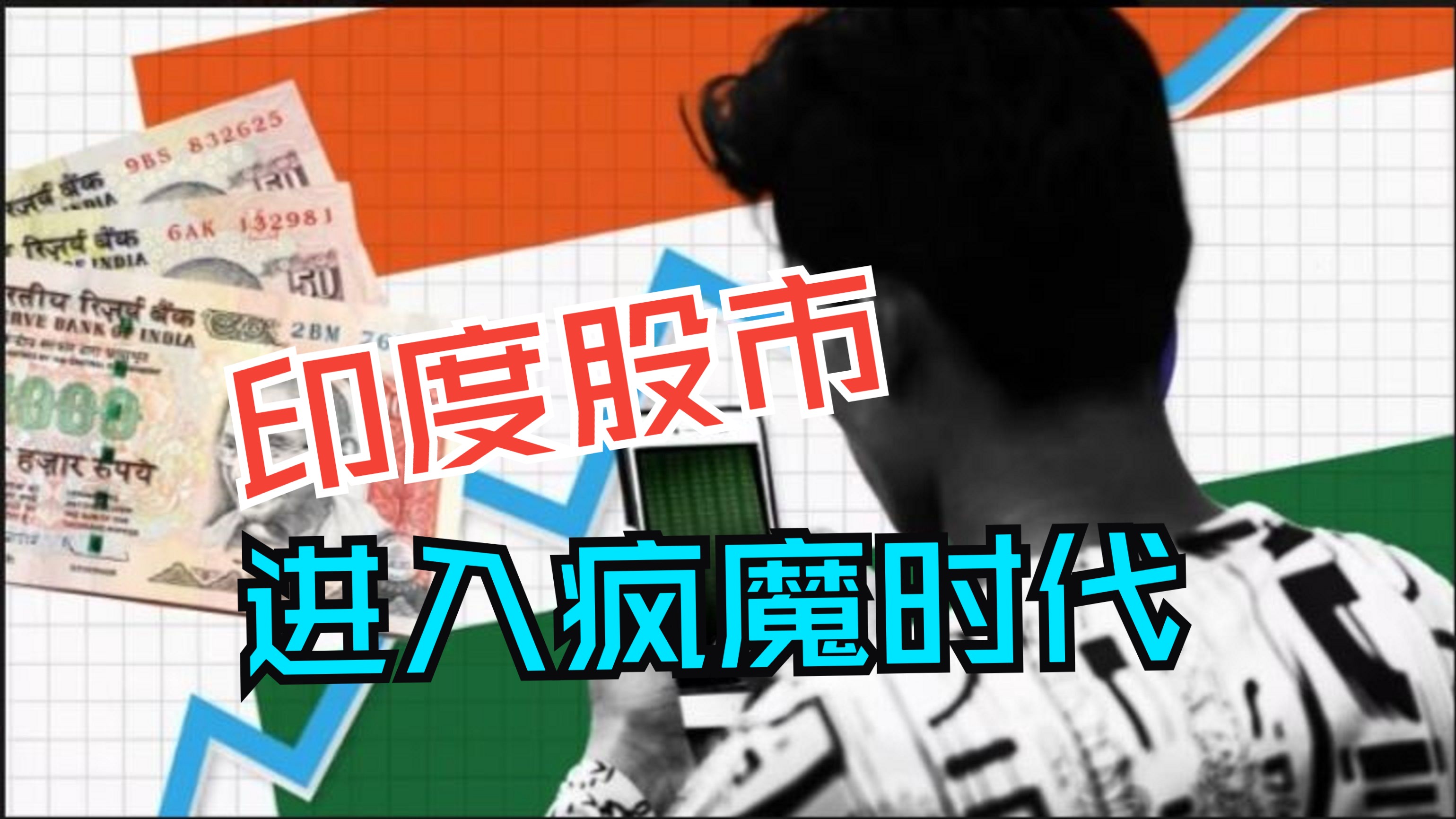 印度股市收复年内跌幅!监管机构放宽全球基金信息披露门槛