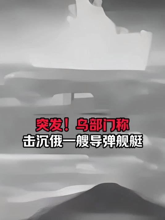 俄称黑海航行安全协议将在撤销部分制裁后生效 同意落实能源设施停火