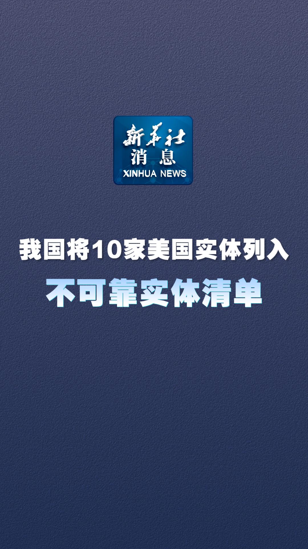 商务部新闻发言人就美将多家中国实体列入出口管制“实体清单”事答记者问