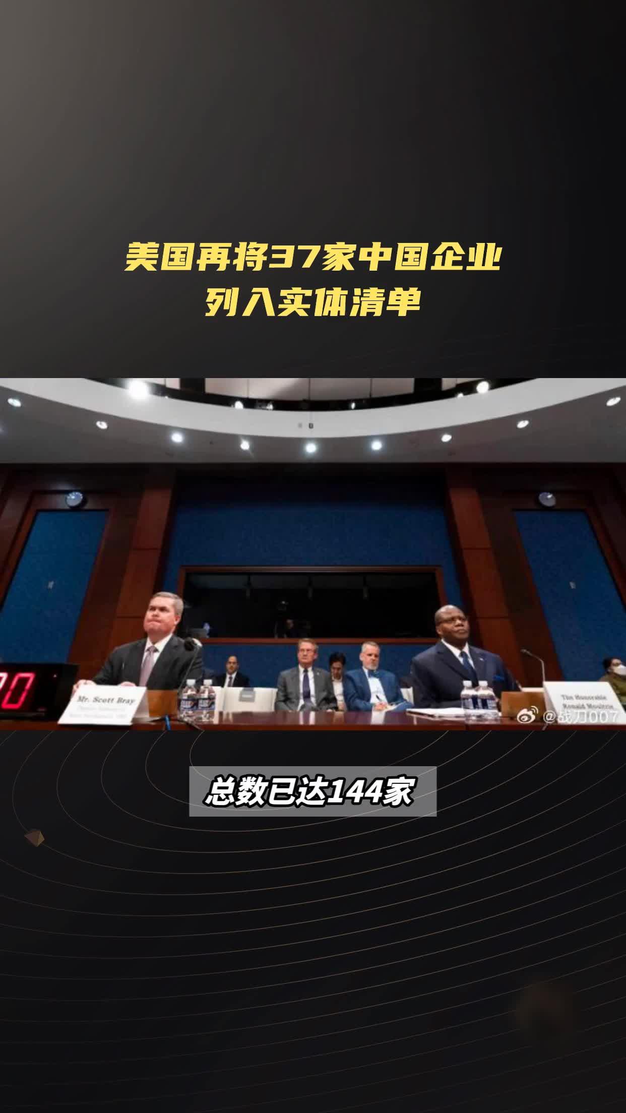 商务部新闻发言人就美将多家中国实体列入出口管制“实体清单”事答记者问