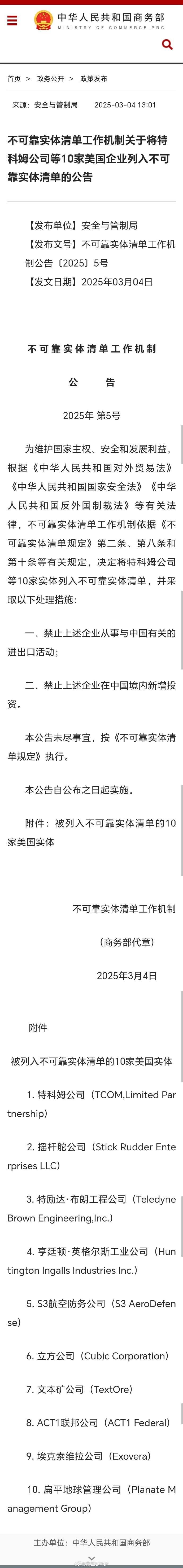 商务部新闻发言人就美将多家中国实体列入出口管制“实体清单”事答记者问