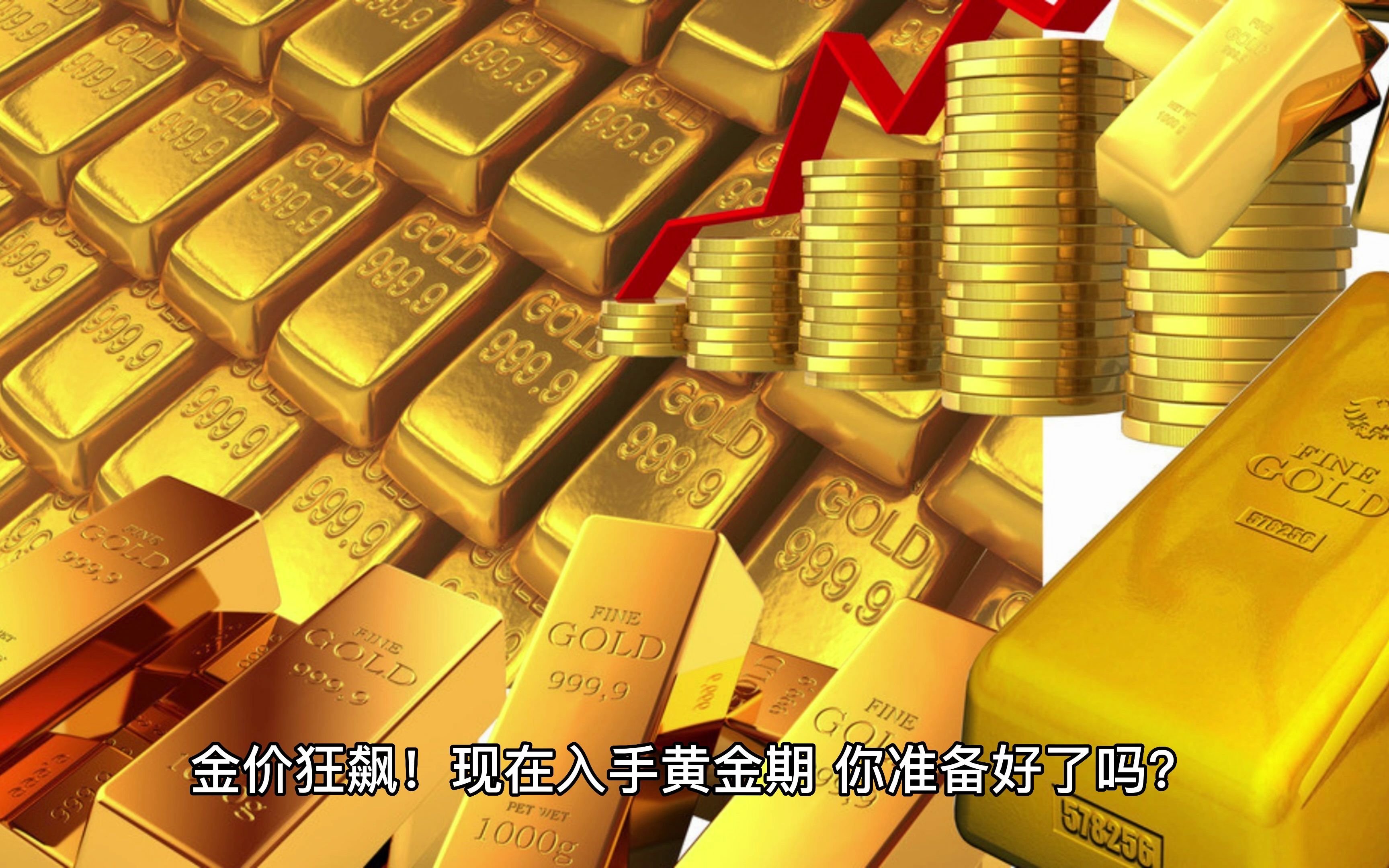 国际金价狂飙刷新高！特朗普关税引爆避险潮，高盛直呼还要涨