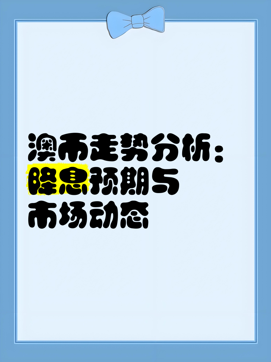 澳大利亚国债价格开盘上涨，10年期澳债收益率在悉尼盘初跌7个基点