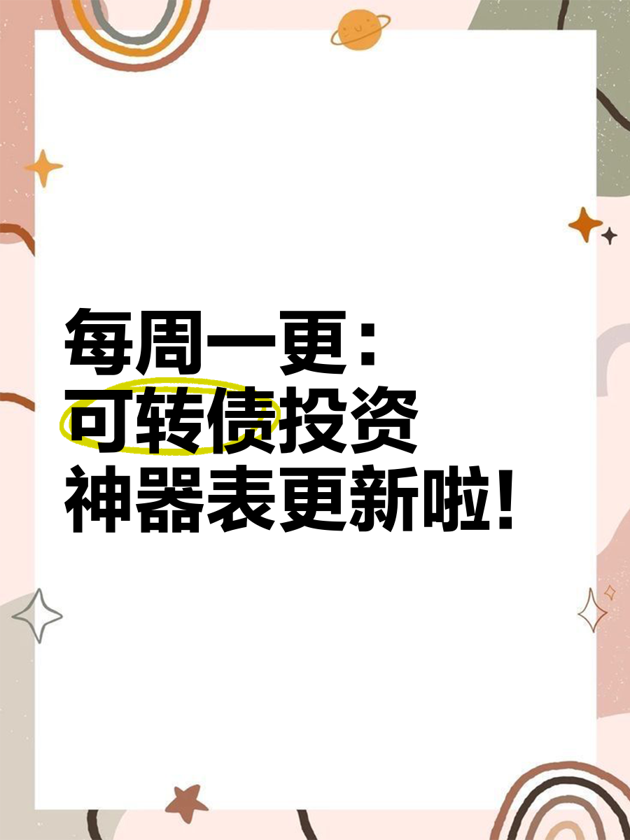 中证转债指数收跌0.49%,118只可转债收涨