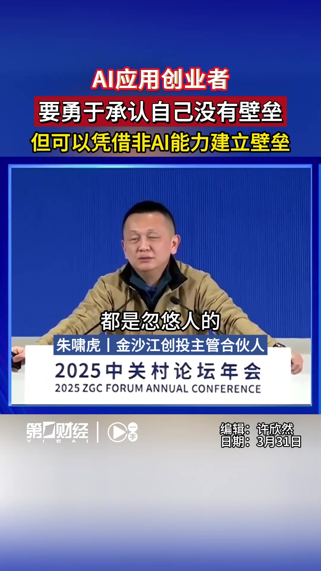 朱啸虎：AI应用创业者要勇于承认自己没有壁垒