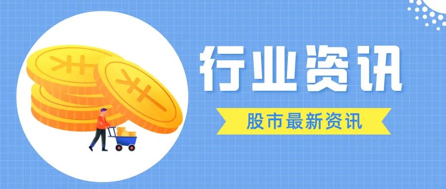 证监会：进一步提升境外上市备案管理质效