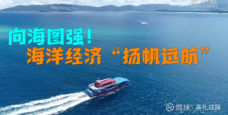 深海科技成新引擎 推动海洋经济万亿级产业落地转型