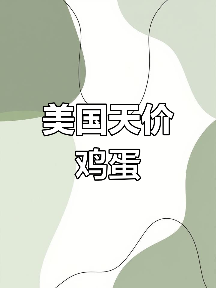 较3月价格回落50% 美国鸡蛋短缺危机似乎要结束了