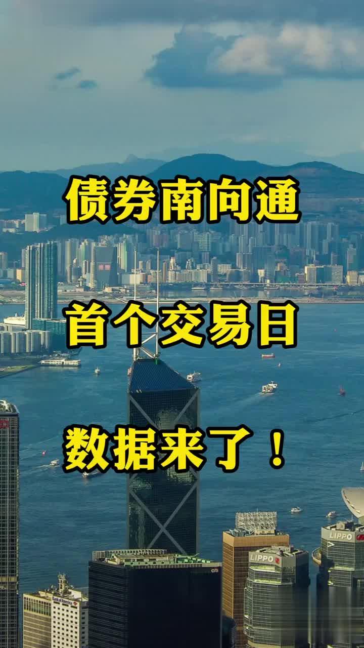 双向开放步履不停 债券通“南向通”扩围在即 对非银机构影响几何？