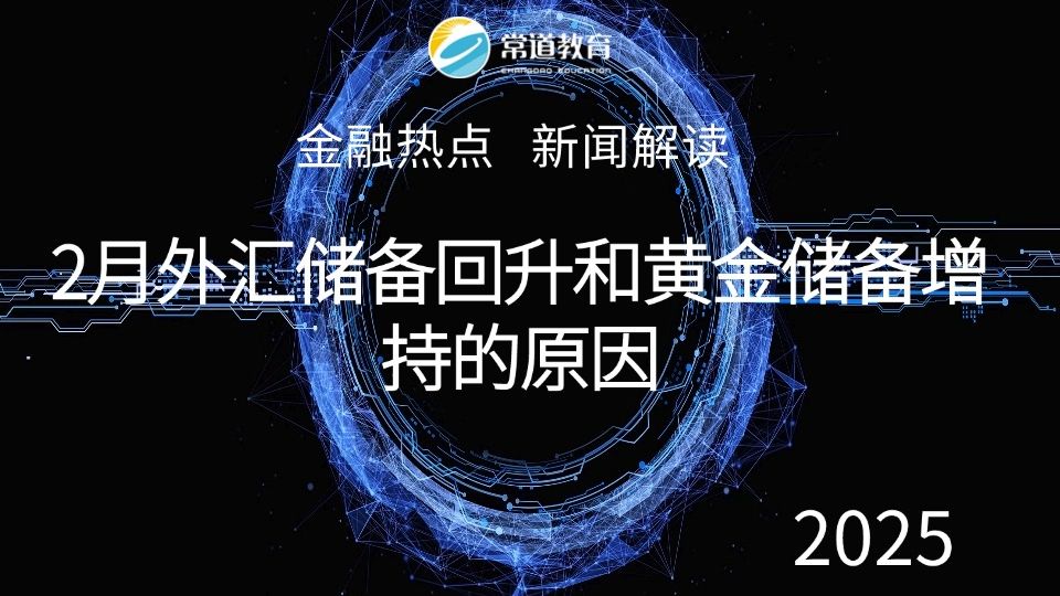 一季度外汇储备两连涨 3月央行再度增持黄金 金价突破3000关口后缘何反复盘整?