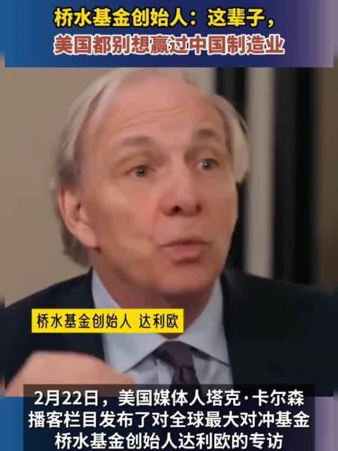 桥水达利欧:别只关注关税 全球秩序正经历百年一遇的崩塌