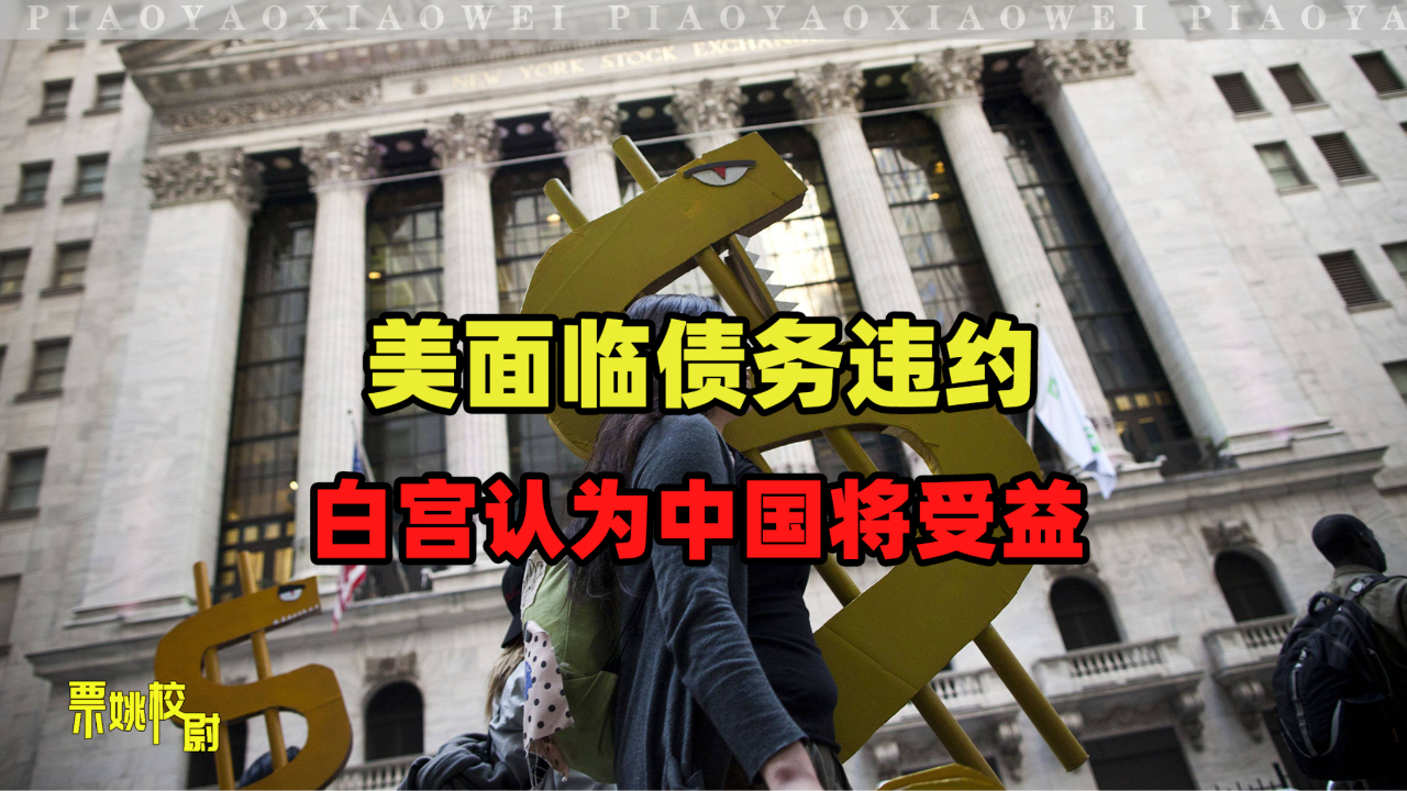 白宫突然调整关税政策，是为了“救美债”？