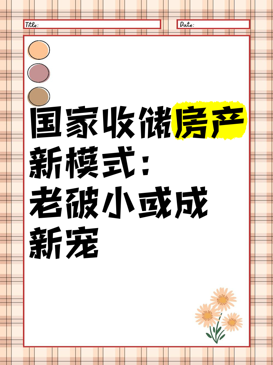 全国专项债收储规模破1800亿元 河南收储项目已超百宗