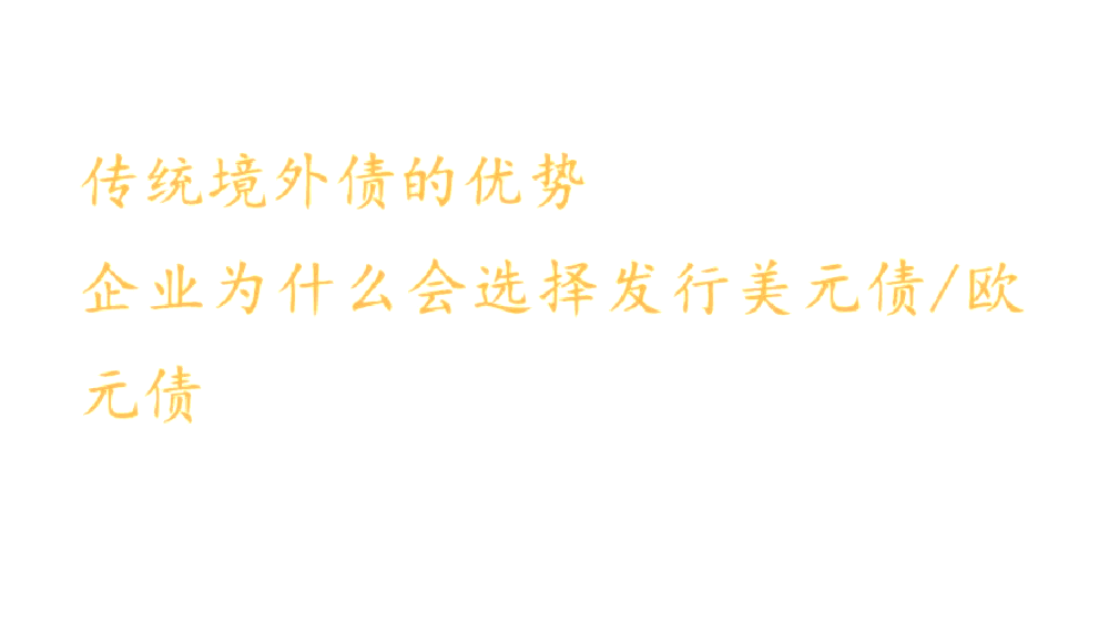 地方国资为何密集发行美元债?