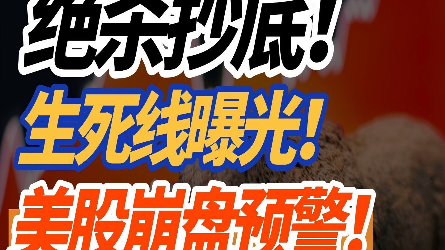重大预警！美股突遭“空袭”！达里欧最新警告