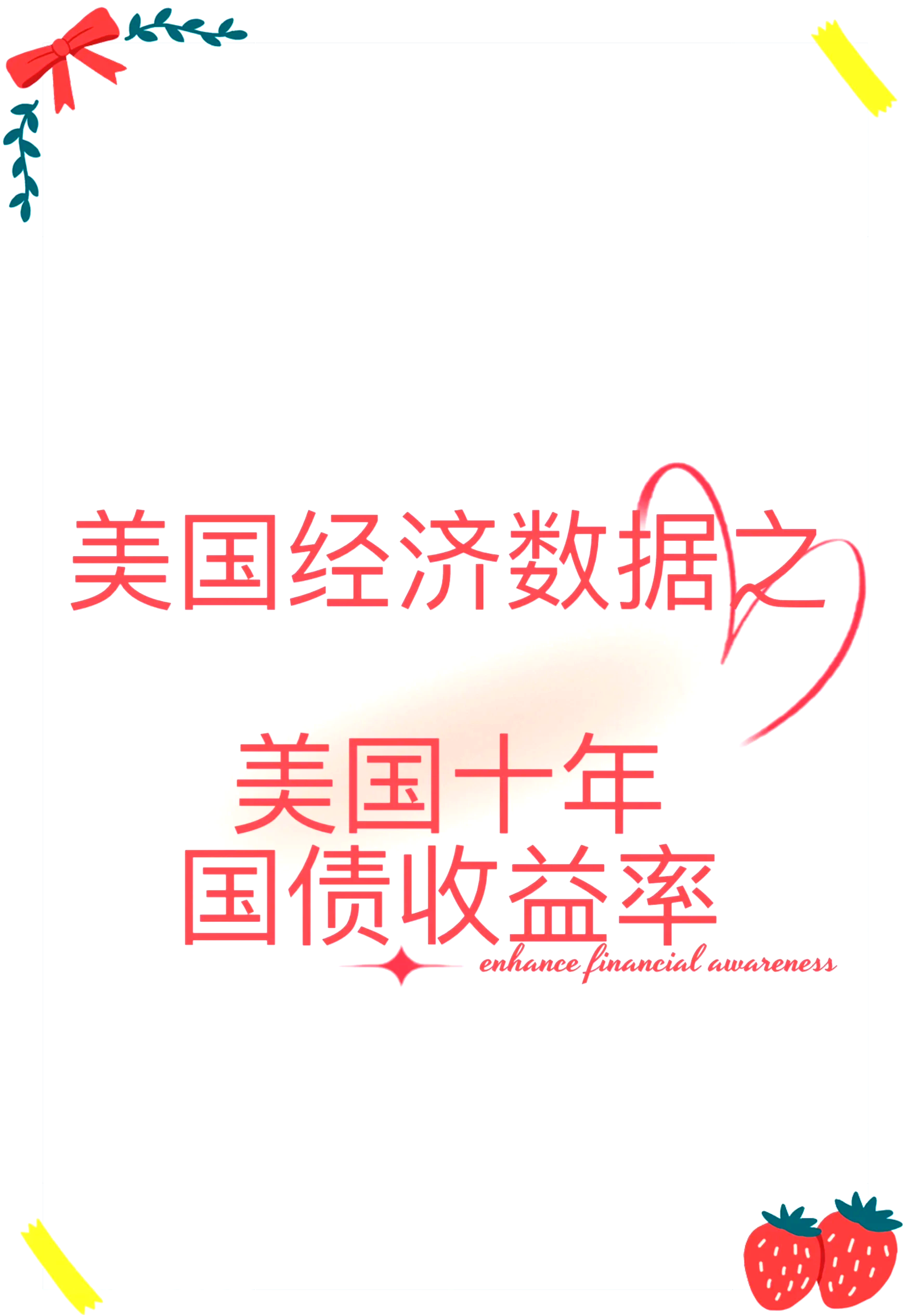 美债利率飙升 杀伤威力为何有这样大?背后的逻辑是什么?