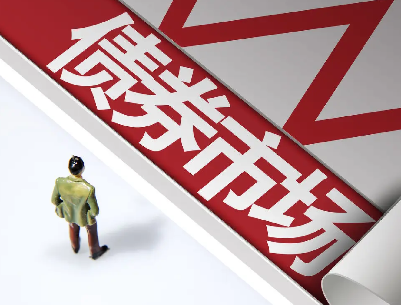 持有4.5万亿元 境外机构看好中国债券市场