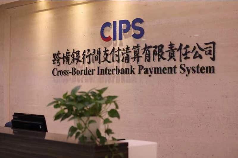 四部门:提升人民币跨境支付系统(CIPS)功能和全球网络覆盖