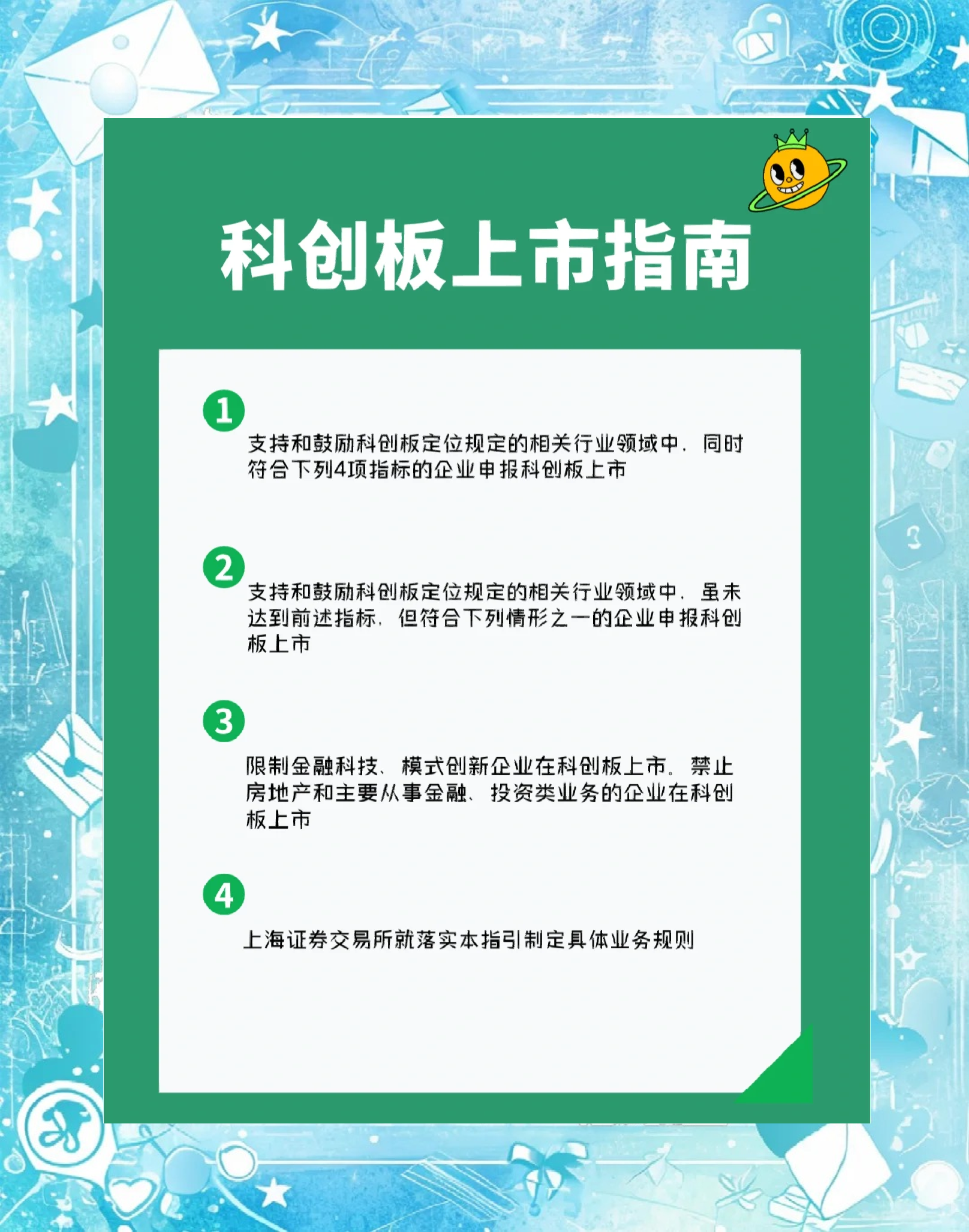 支持优质科技型企业上市