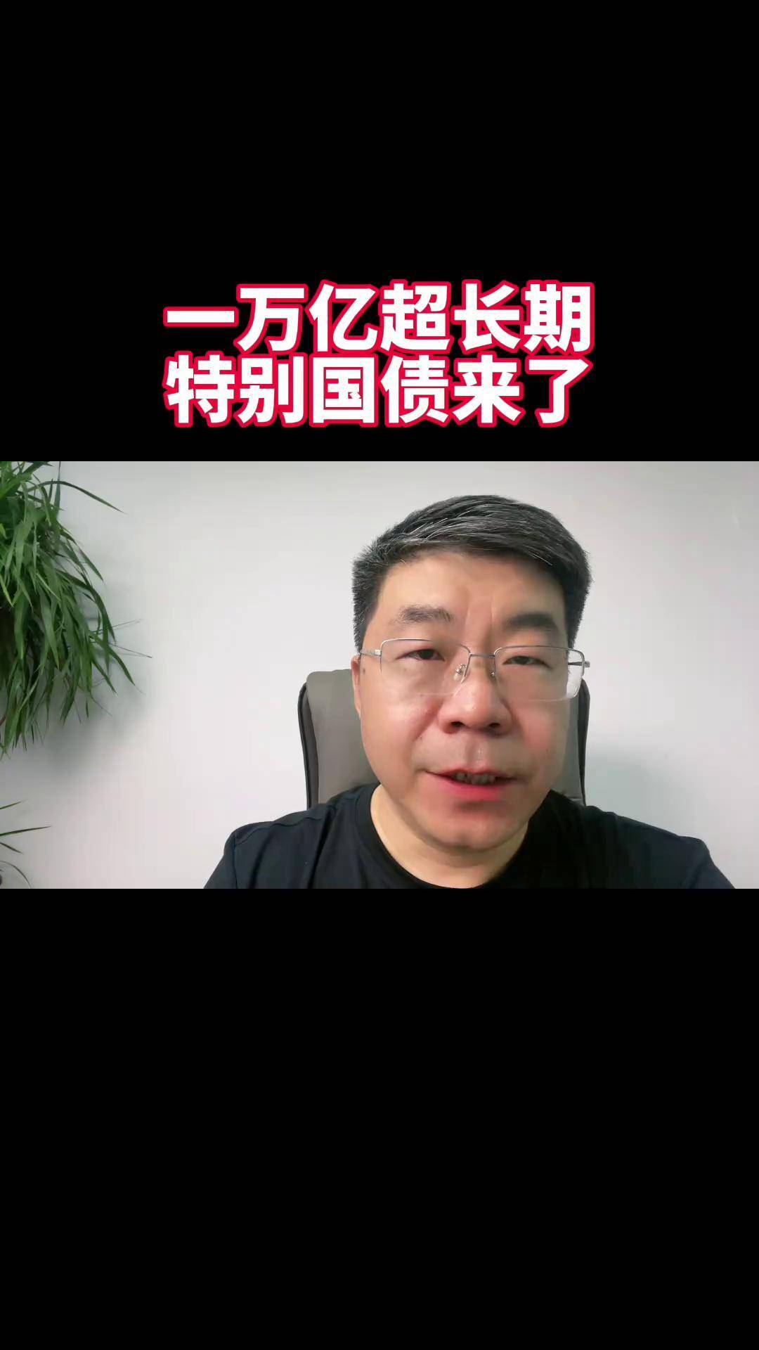 1.3万亿超长期特别国债明起开闸 专家预计财政促消费政策力度将加大