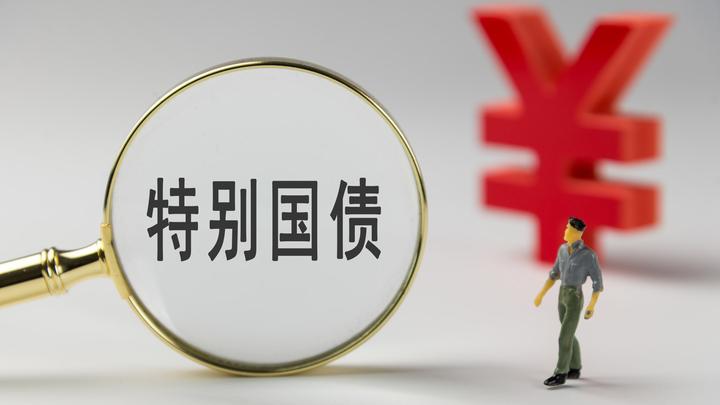 今年第二批810亿元超长期特别国债资金下达