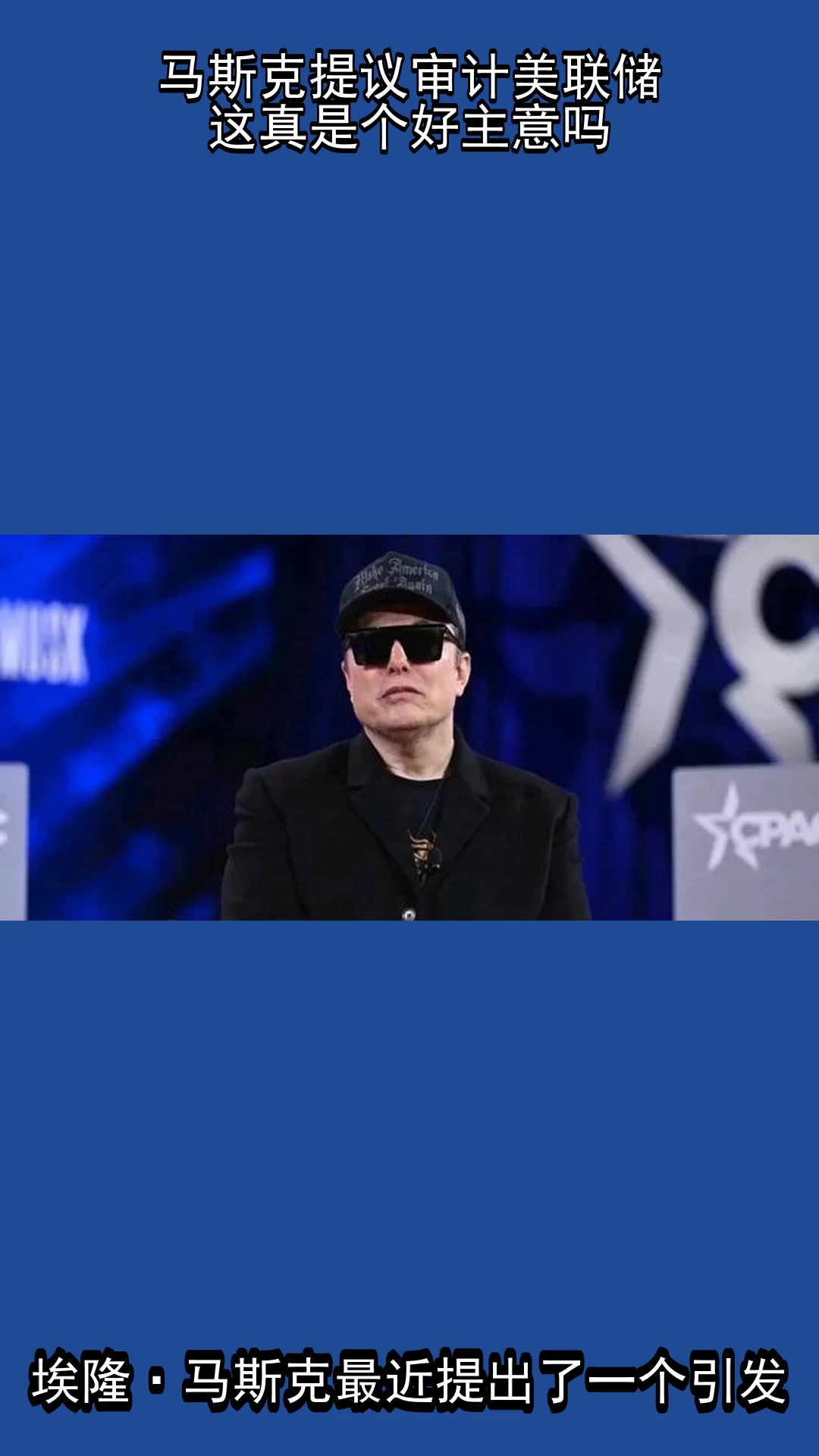 马斯克盯上新目标？美联储花25亿美元翻新总部，马斯克：这令人震惊，绝对应该审查