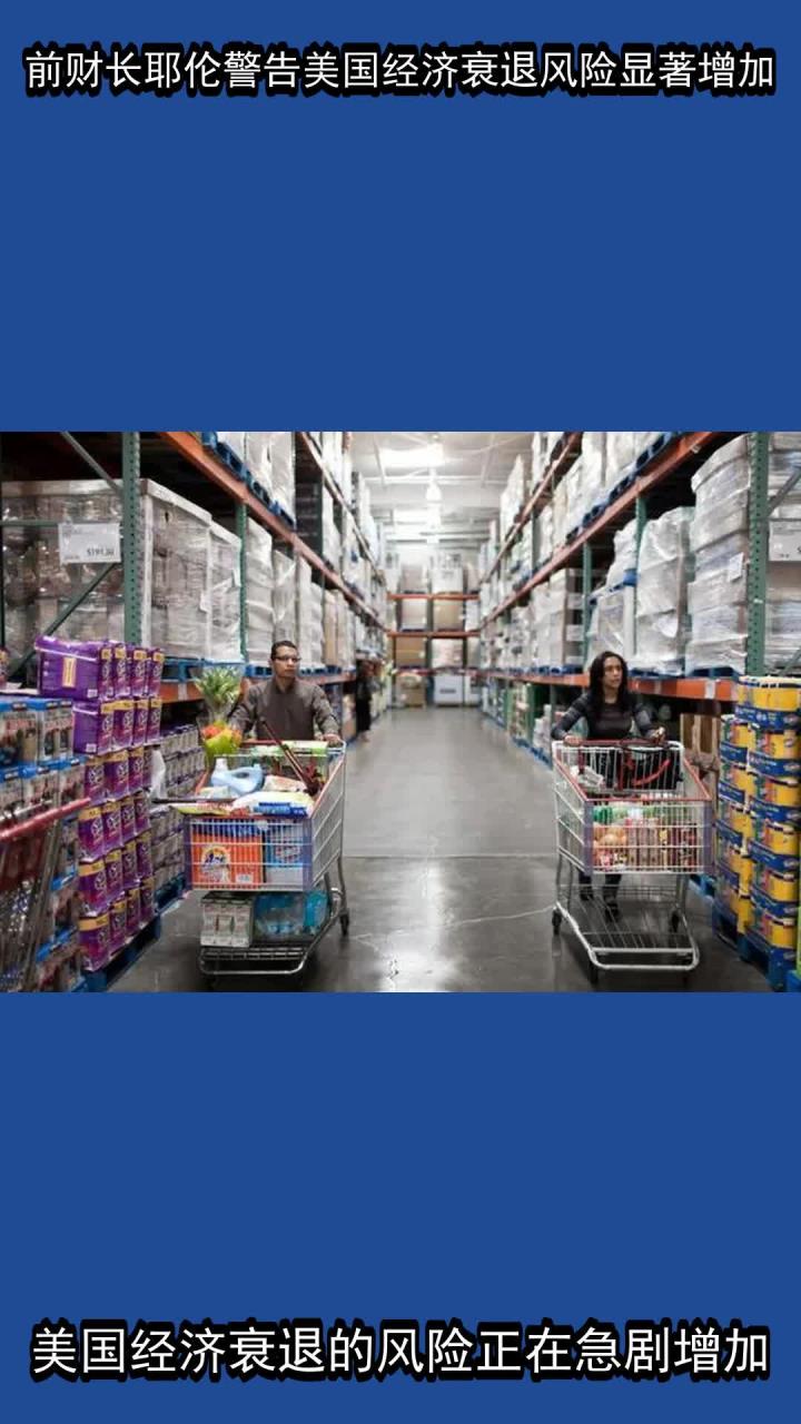 美前财长耶伦：美经济衰退可能性显著上升