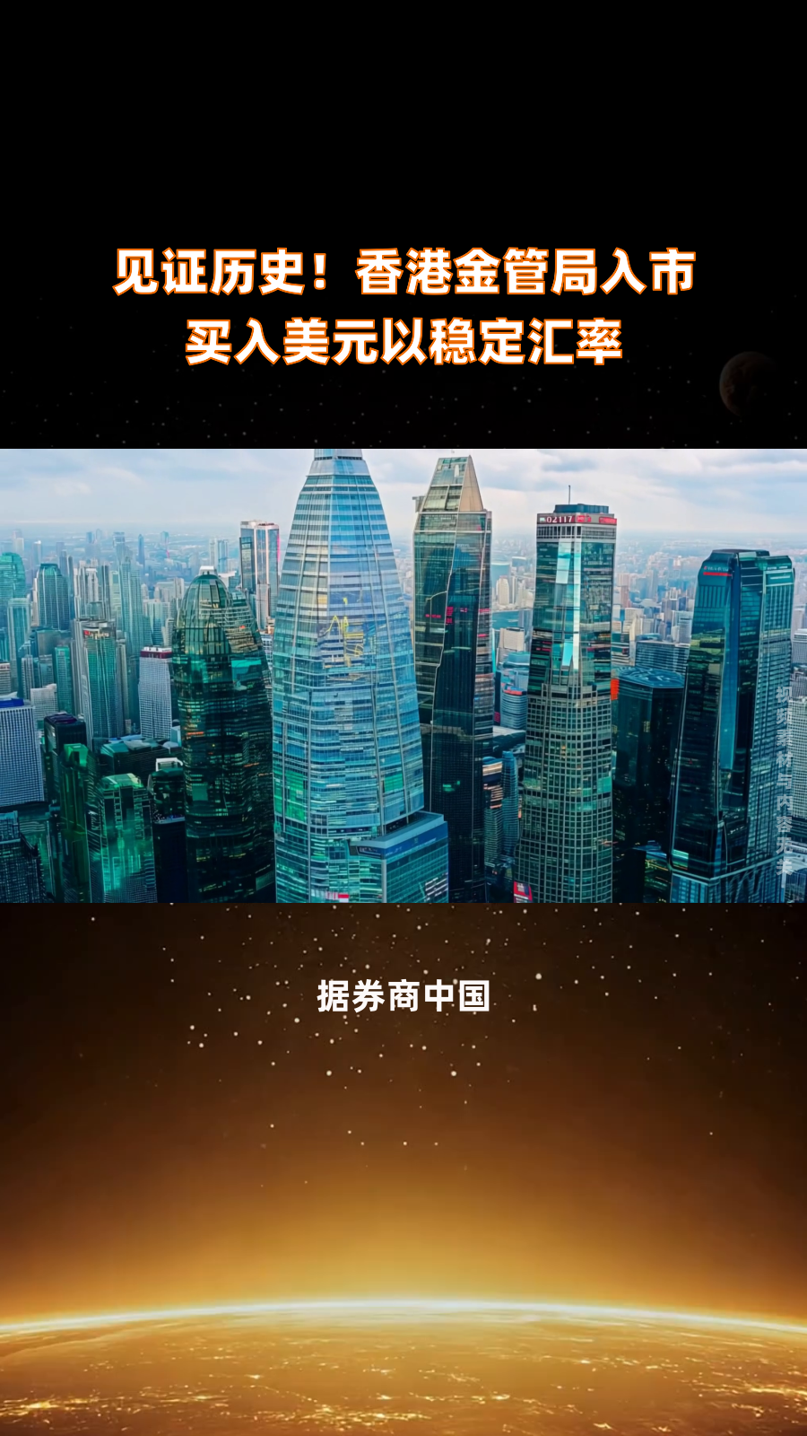 见证历史！香港金管局入市 买入美元以稳定汇率