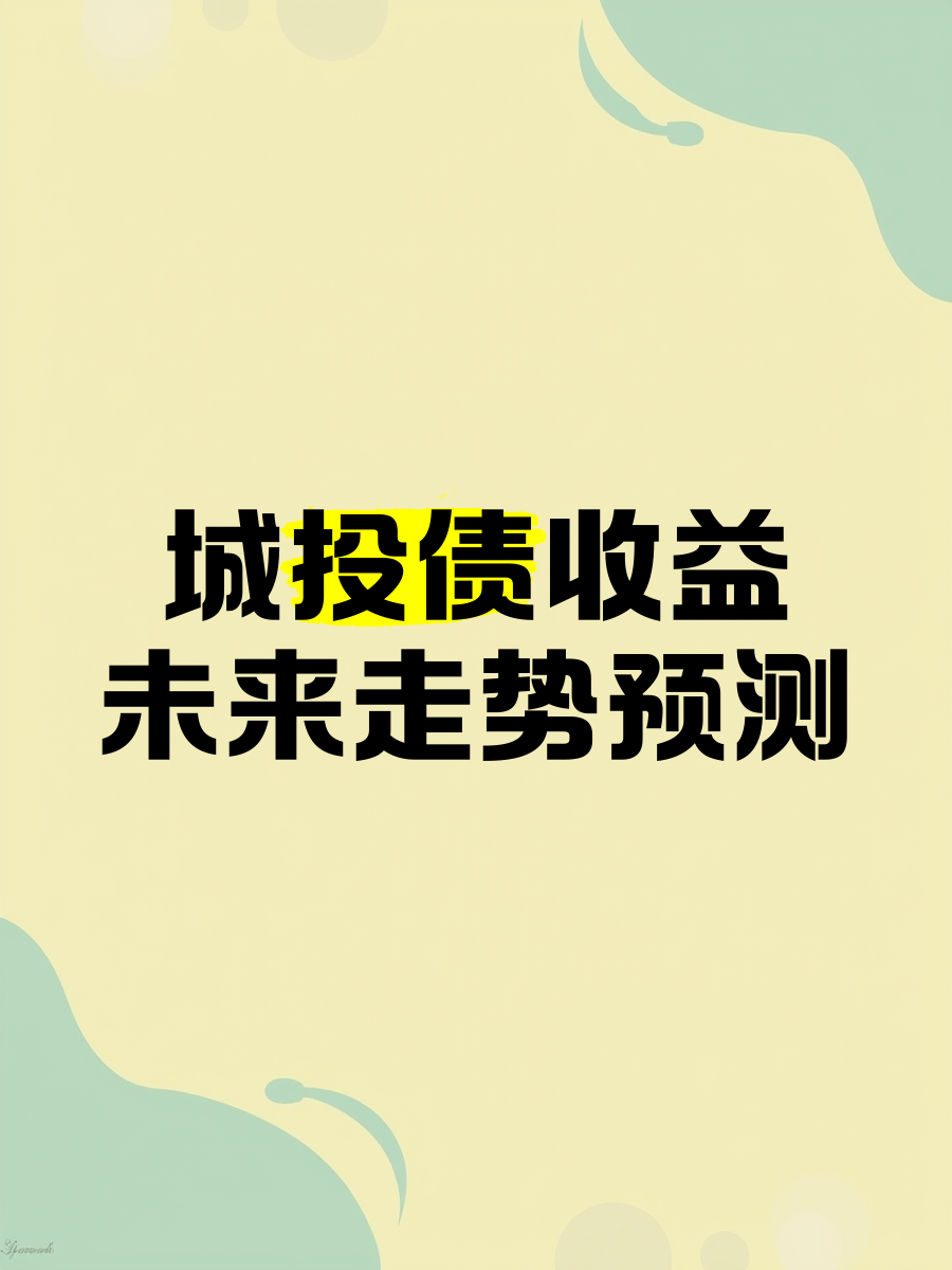 城投债净融资上月缩减300多亿 或受隐债问责典型案例发布和监管趋严影响