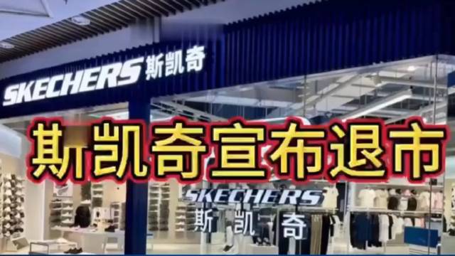 太突然!斯凯奇宣布退市,热搜爆了!去年全球卖了650亿元