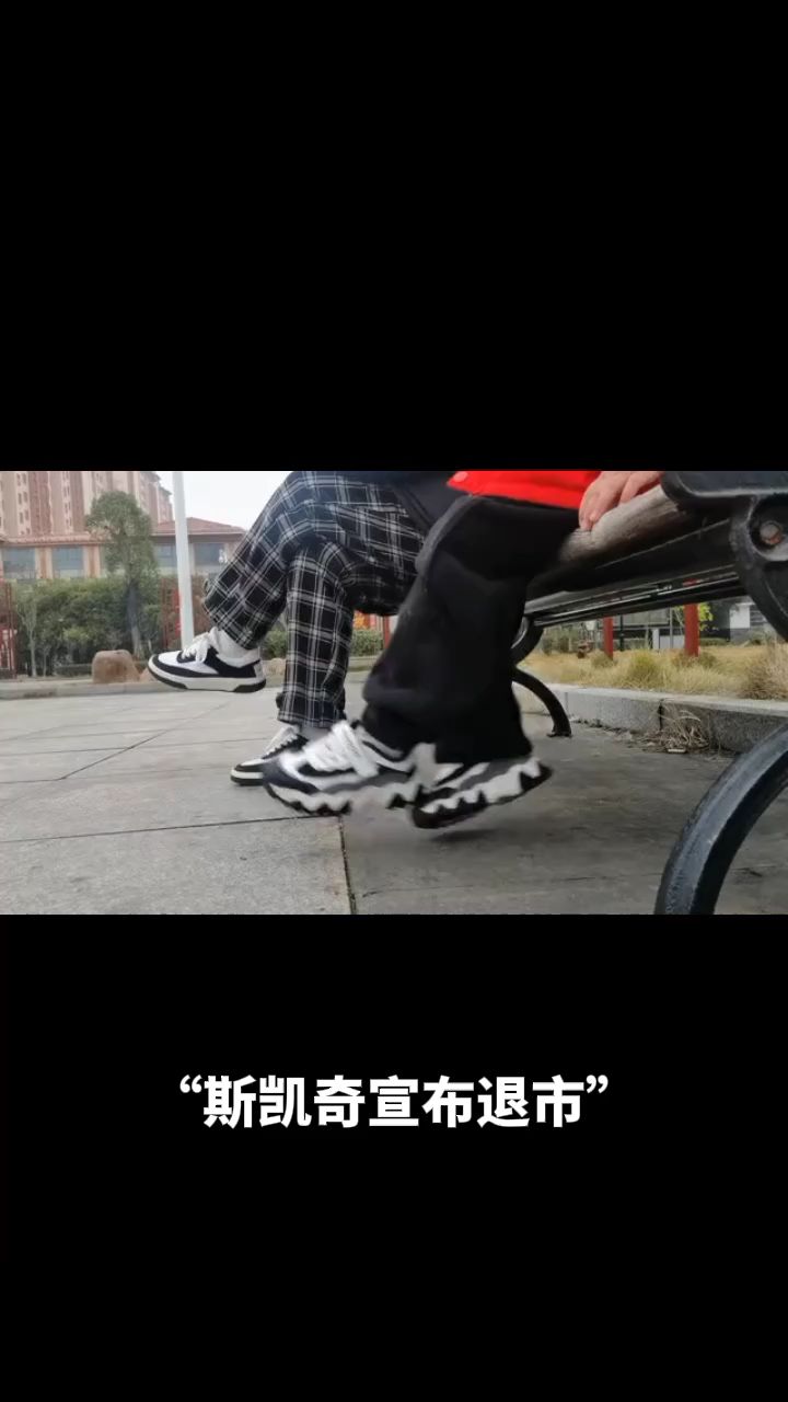 太突然!斯凯奇宣布退市,热搜爆了!去年全球卖了650亿元