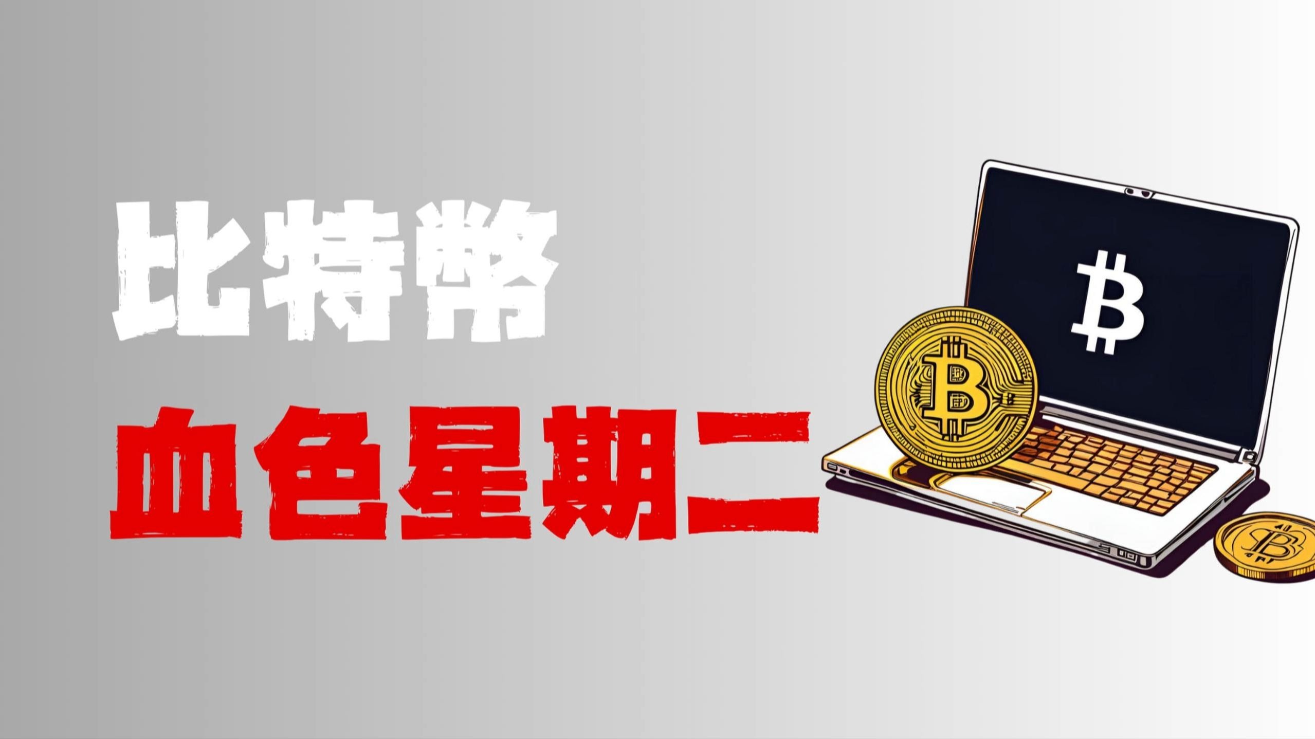 虚拟币异动！比特币站上10万美元 以太坊涨幅惊人 全市场近23万人爆仓